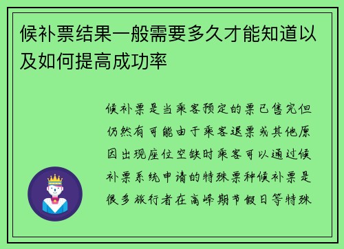 候补票结果一般需要多久才能知道以及如何提高成功率