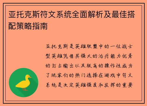 亚托克斯符文系统全面解析及最佳搭配策略指南