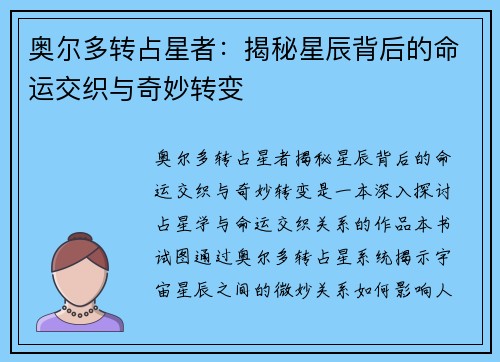 奥尔多转占星者：揭秘星辰背后的命运交织与奇妙转变