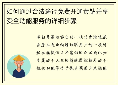 如何通过合法途径免费开通黄钻并享受全功能服务的详细步骤 如何通过合法途径免费开通黄钻并享受全功能服务的详细步骤