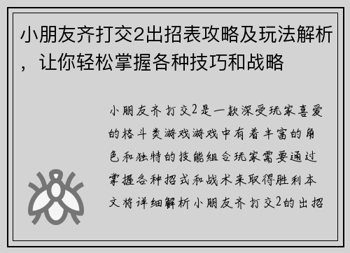 小朋友齐打交2出招表攻略及玩法解析，让你轻松掌握各种技巧和战略