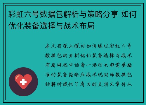 彩虹六号数据包解析与策略分享 如何优化装备选择与战术布局