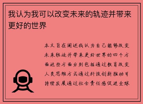 我认为我可以改变未来的轨迹并带来更好的世界