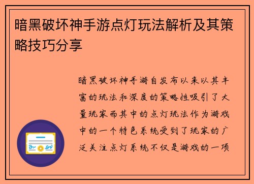 暗黑破坏神手游点灯玩法解析及其策略技巧分享 暗黑破坏神手游点灯玩法解析及其策略技巧分享