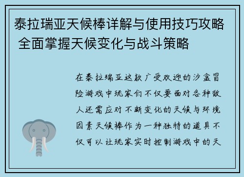泰拉瑞亚天候棒详解与使用技巧攻略 全面掌握天候变化与战斗策略