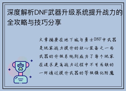 深度解析DNF武器升级系统提升战力的全攻略与技巧分享