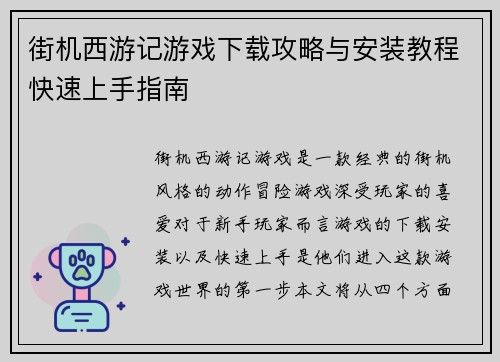 街机西游记游戏下载攻略与安装教程快速上手指南