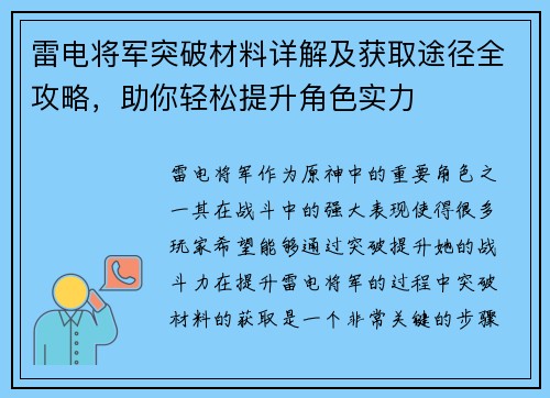 雷电将军突破材料详解及获取途径全攻略，助你轻松提升角色实力
