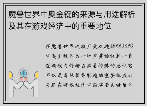 魔兽世界中奥金锭的来源与用途解析及其在游戏经济中的重要地位