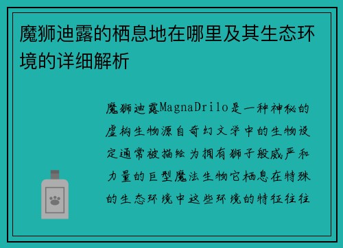 魔狮迪露的栖息地在哪里及其生态环境的详细解析