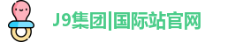 J9国际平台